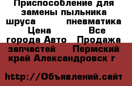 Приспособление для замены пыльника шруса VKN 402 пневматика › Цена ­ 6 300 - Все города Авто » Продажа запчастей   . Пермский край,Александровск г.